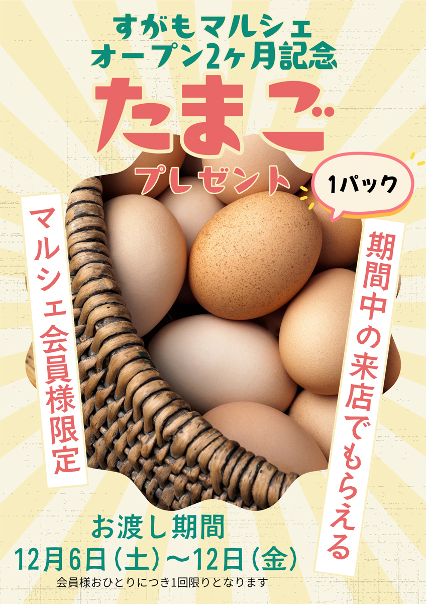 オープン2ヶ月記念たまごプレゼント
