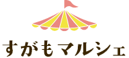 すがもマルシェ