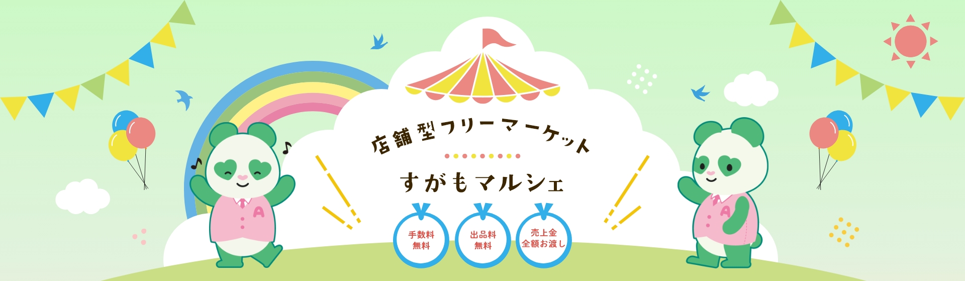 店舗型フリーマーケット すがもマルシェ | 東京都豊島区巣鴨にある店舗型フリーマーケット