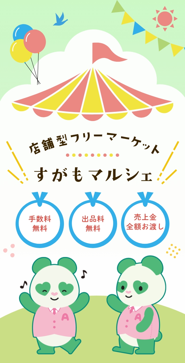 店舗型フリーマーケット すがもマルシェ | 東京都豊島区巣鴨にある店舗型フリーマーケット